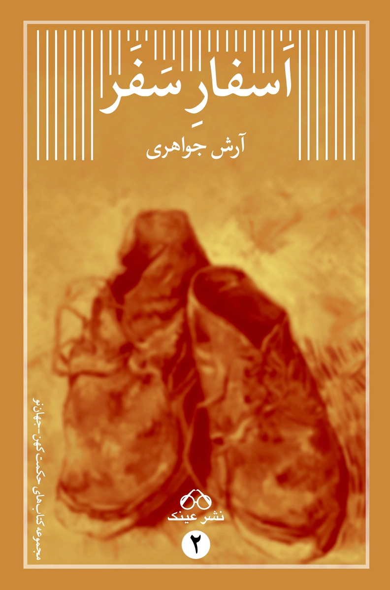 اسفار سفر
