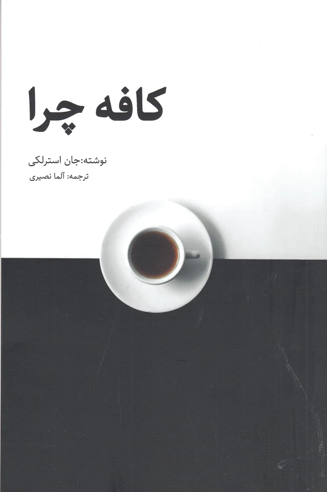 کافه چرا