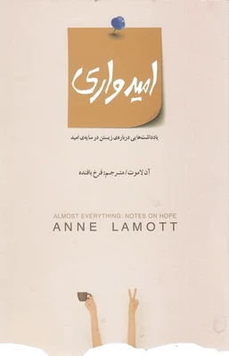 امیدواری