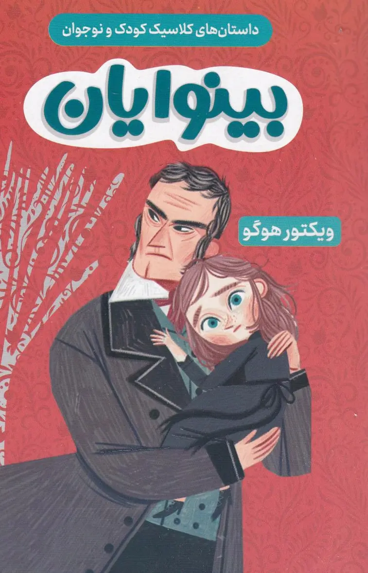 بینوایان
