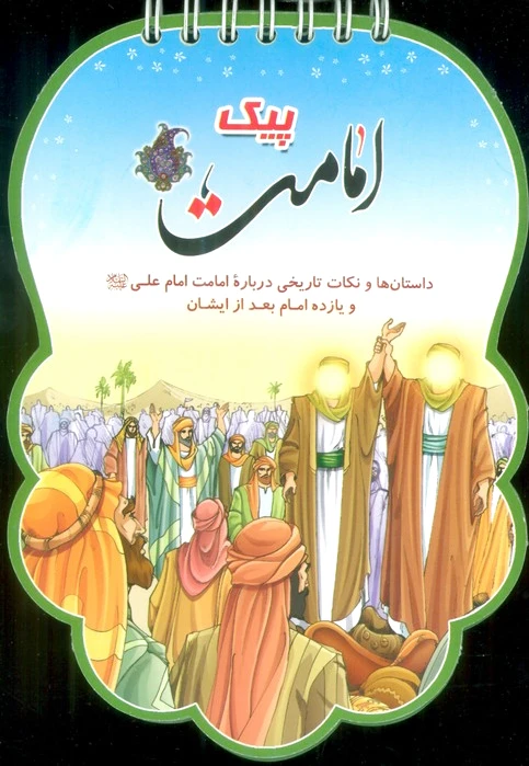 پیک امامت