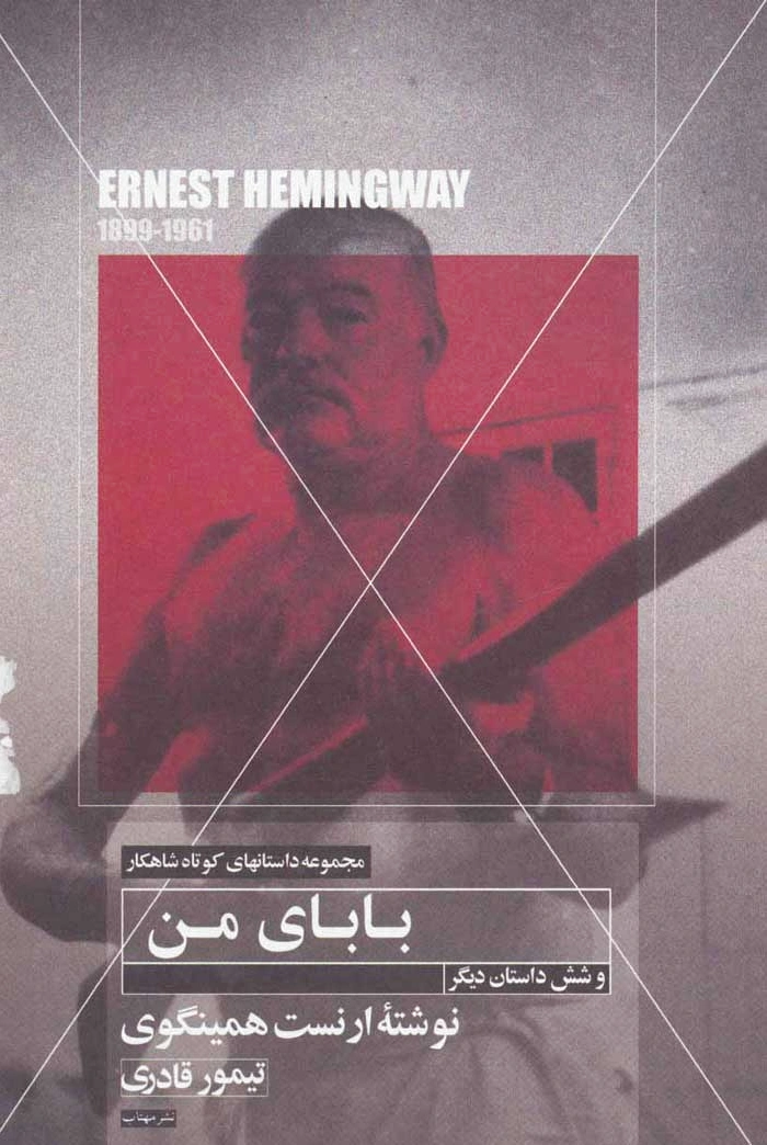 بابای من