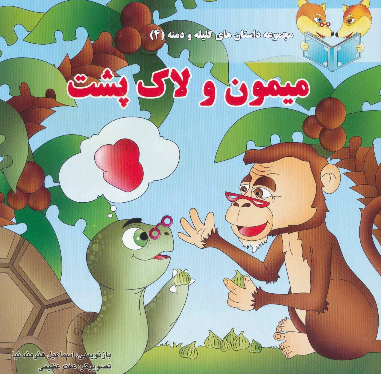 میمون و لاک پشت
