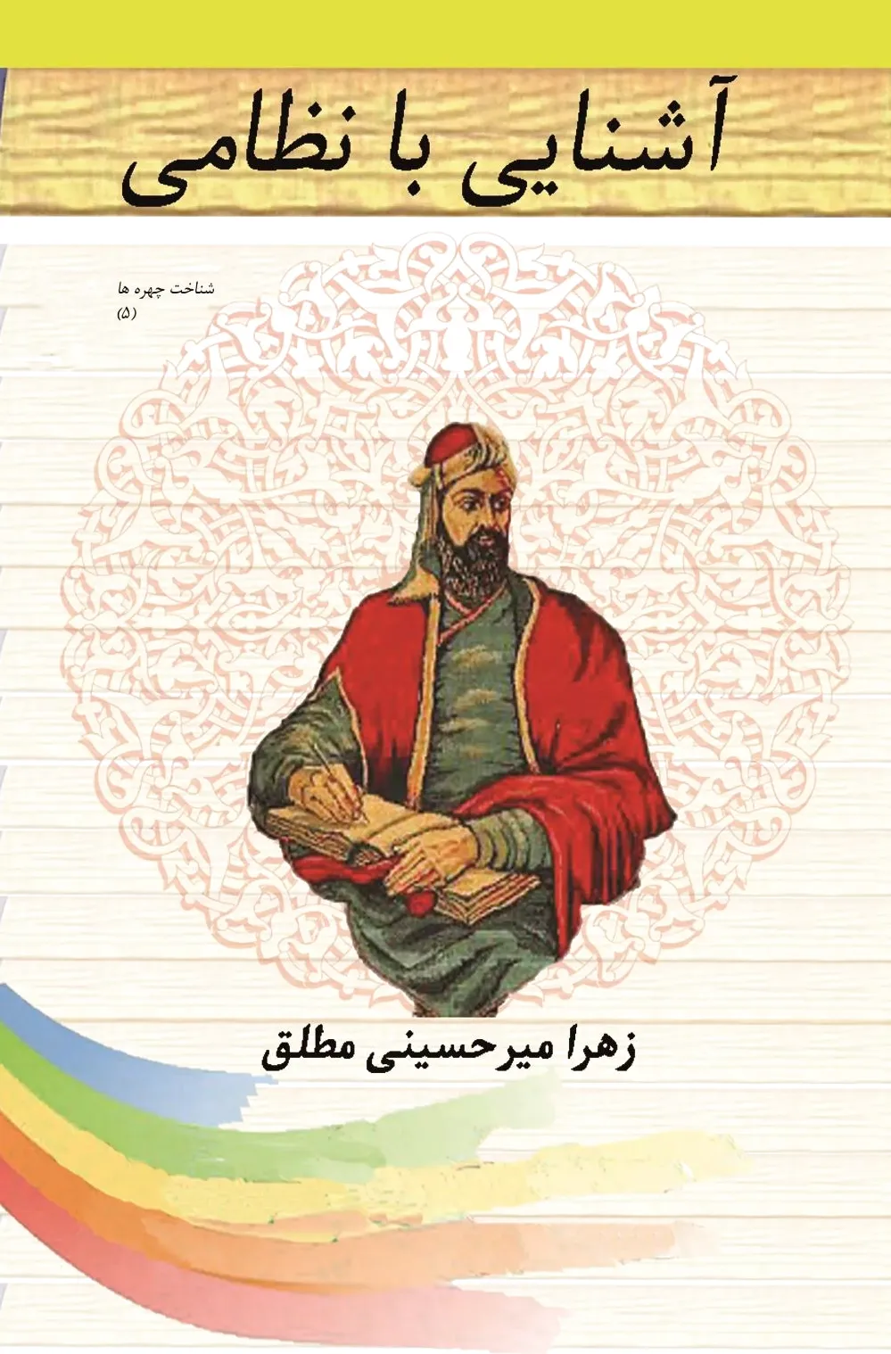 آشنایی با نظامی