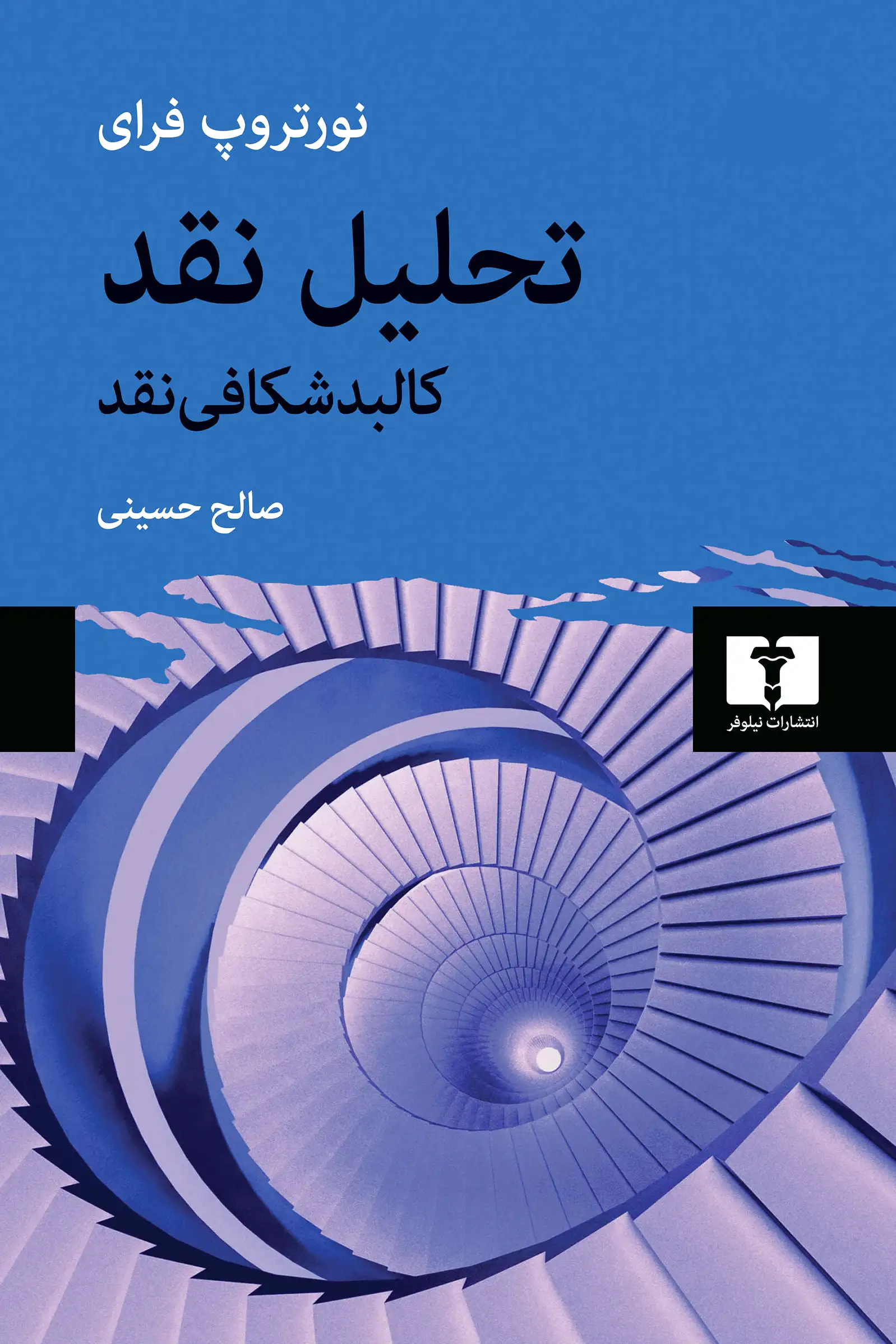 تحلیل نقد