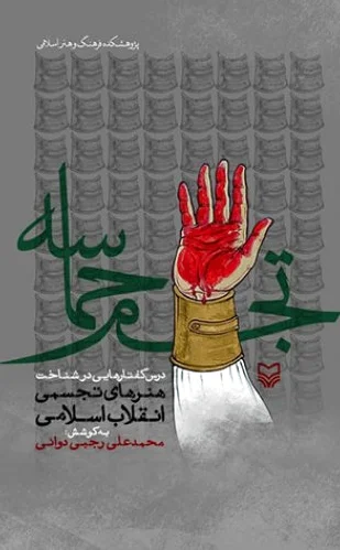 تجسم حماسه