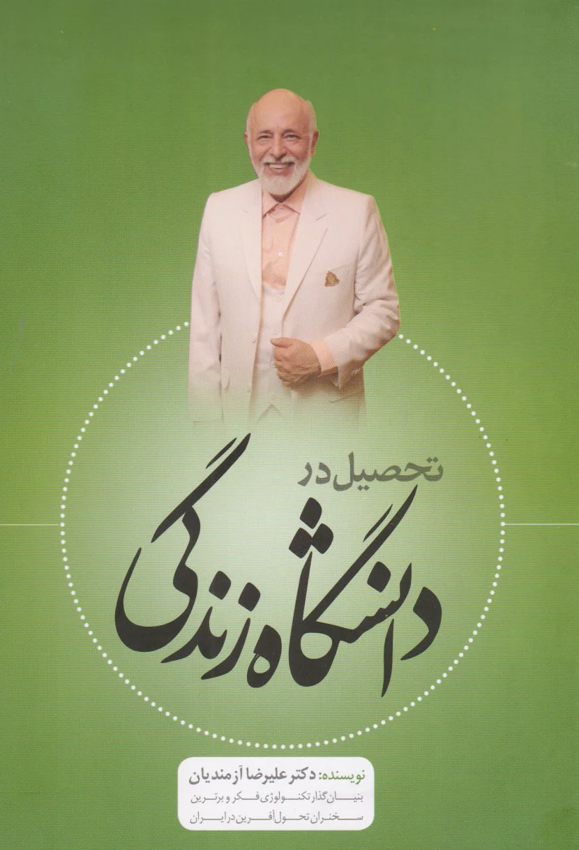 تحصیل در دانشگاه زندگی