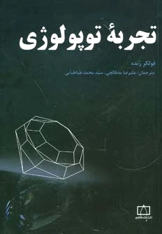تجربه توپولوژی