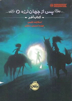 پس از جهان لرزه 2