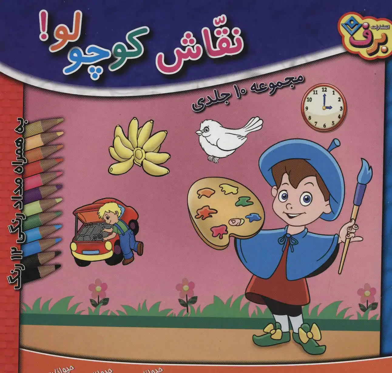 مجموعه نقاش کوچولو!
