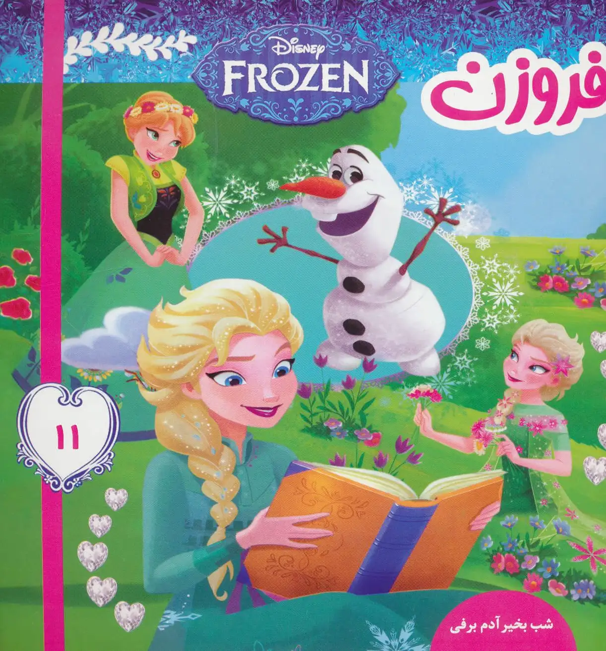 فروزن 11