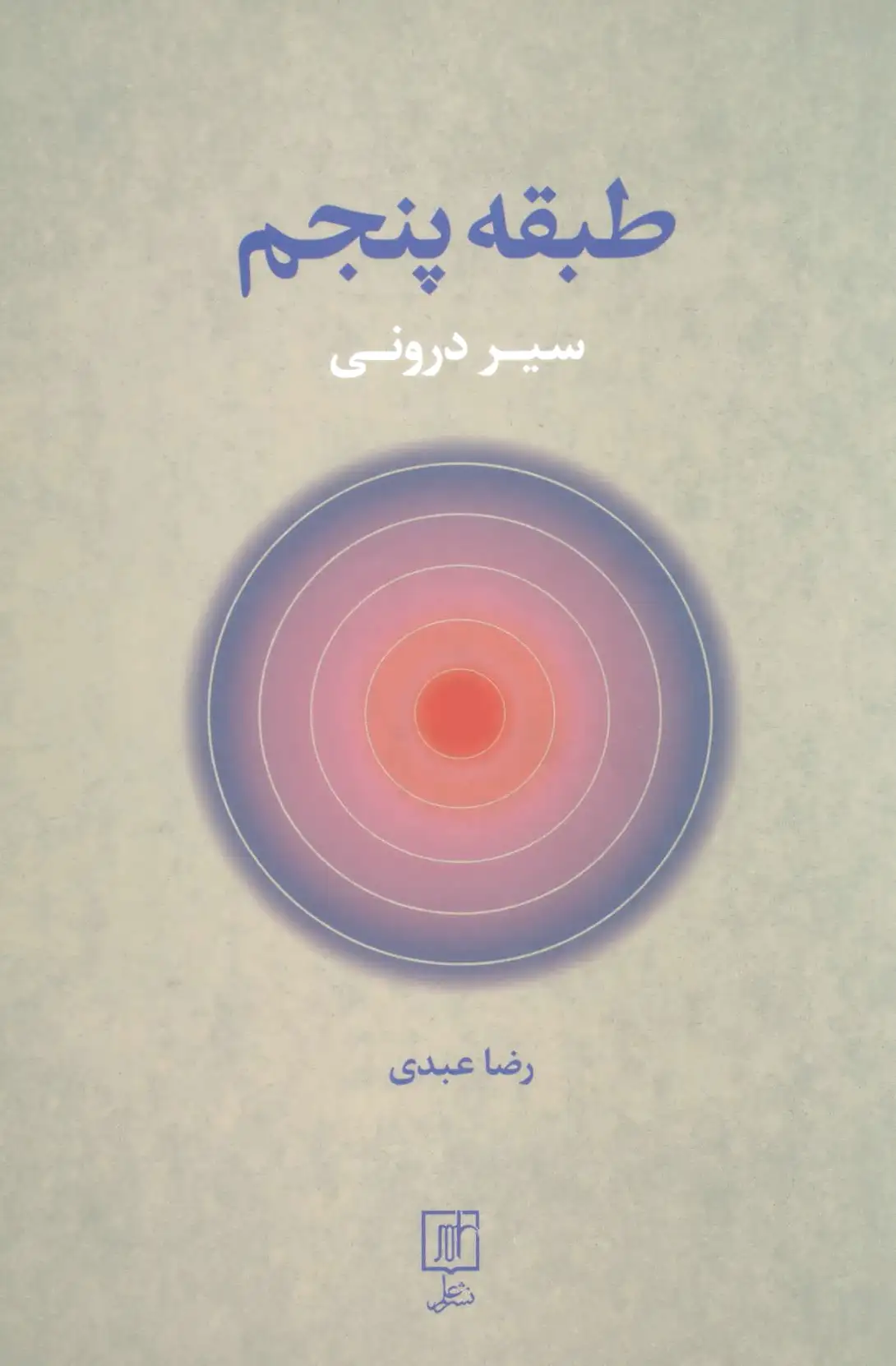 طبقه پنجم