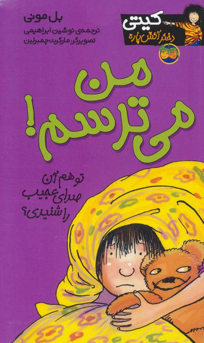 من می ترسم!