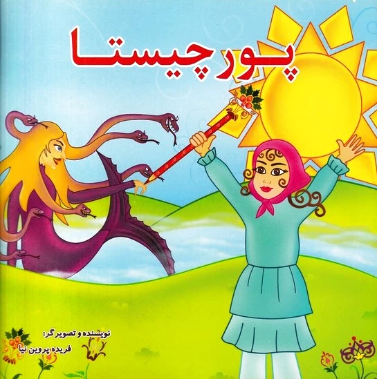 پورچیستا