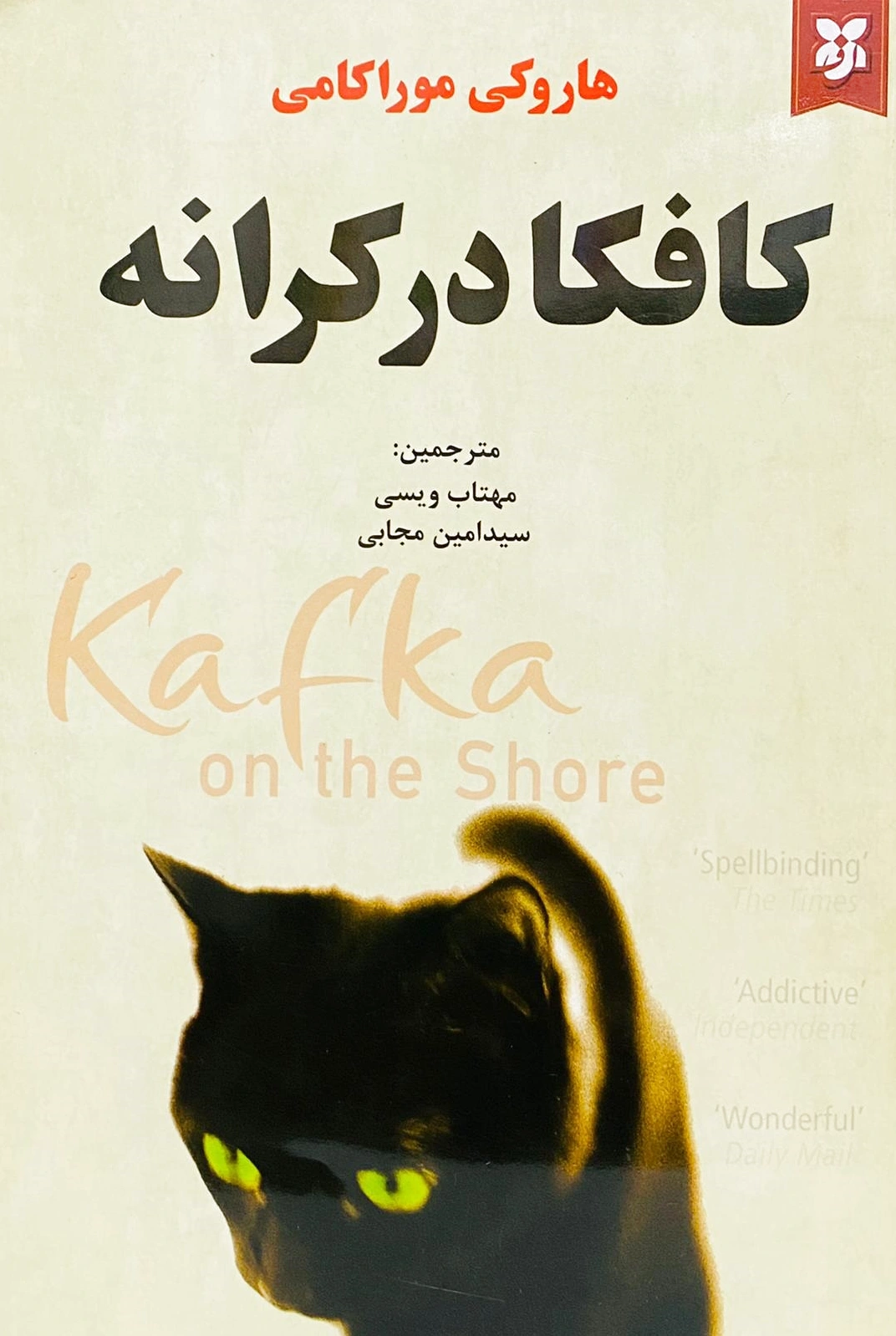 کافکا در کرانه