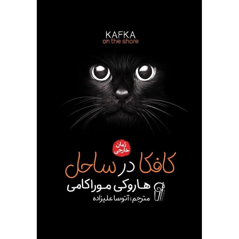 کافکا در ساحل
