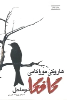 کافکا در ساحل