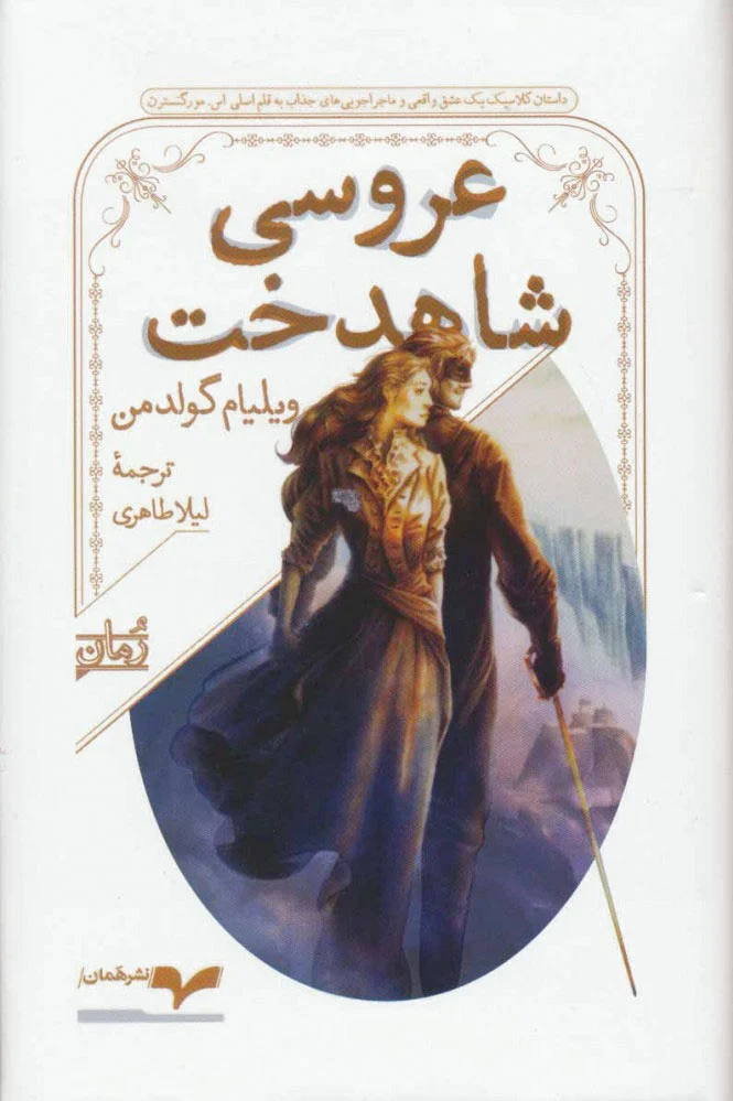 عروسی شاهدخت