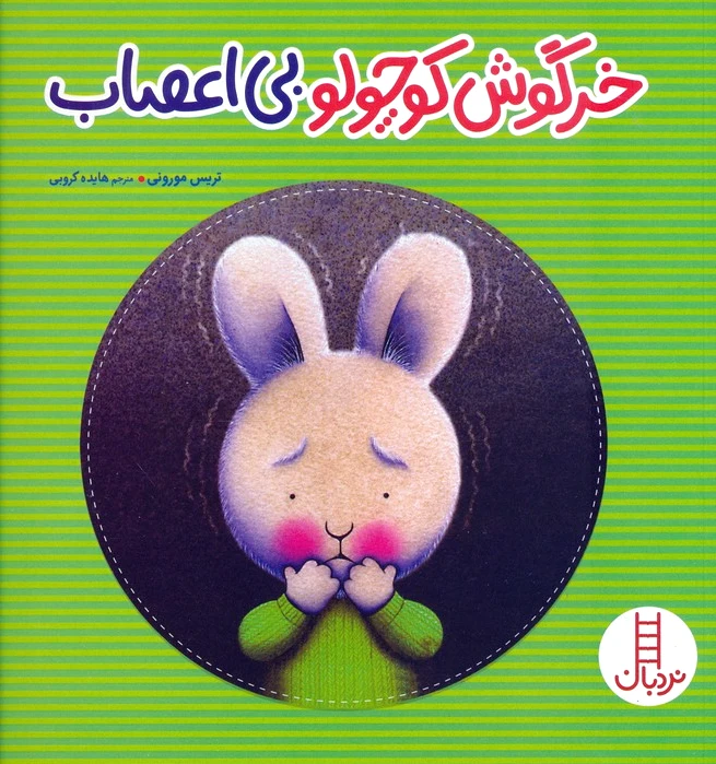 خرگوش کوچولو بی‌اعصاب
