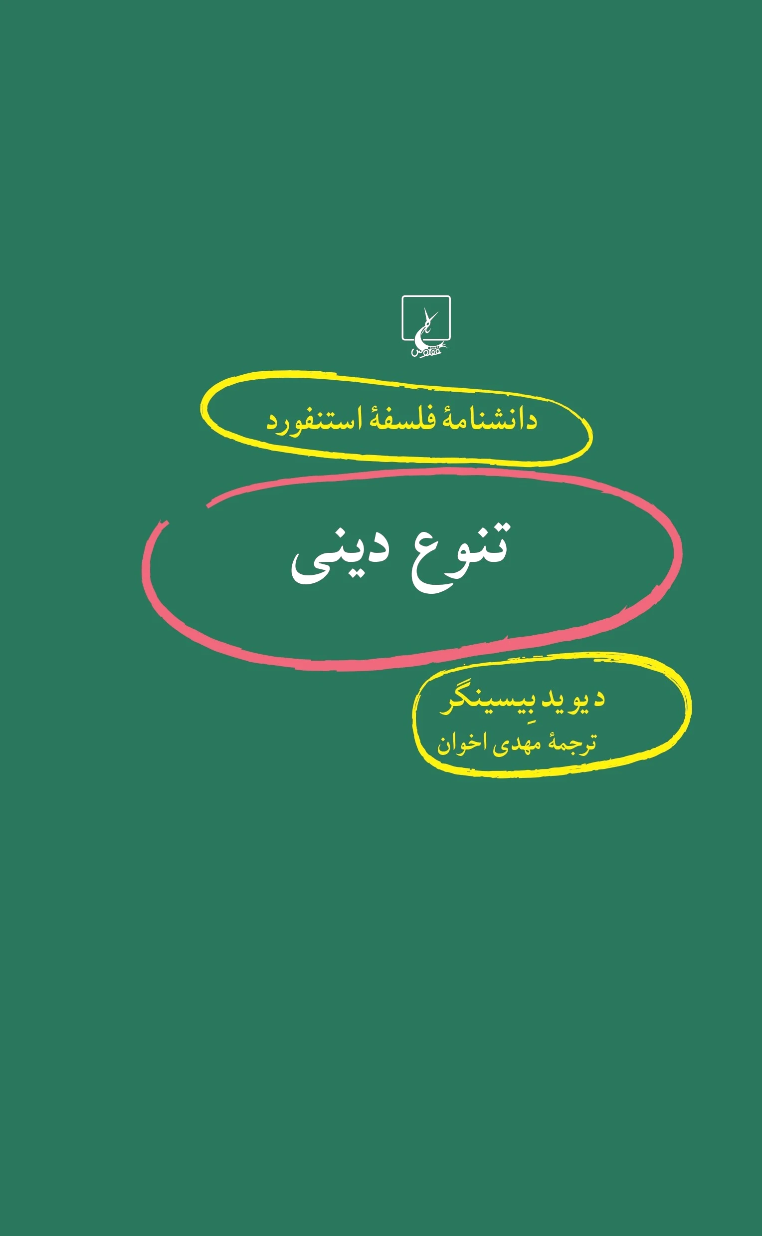 تنوع دینی