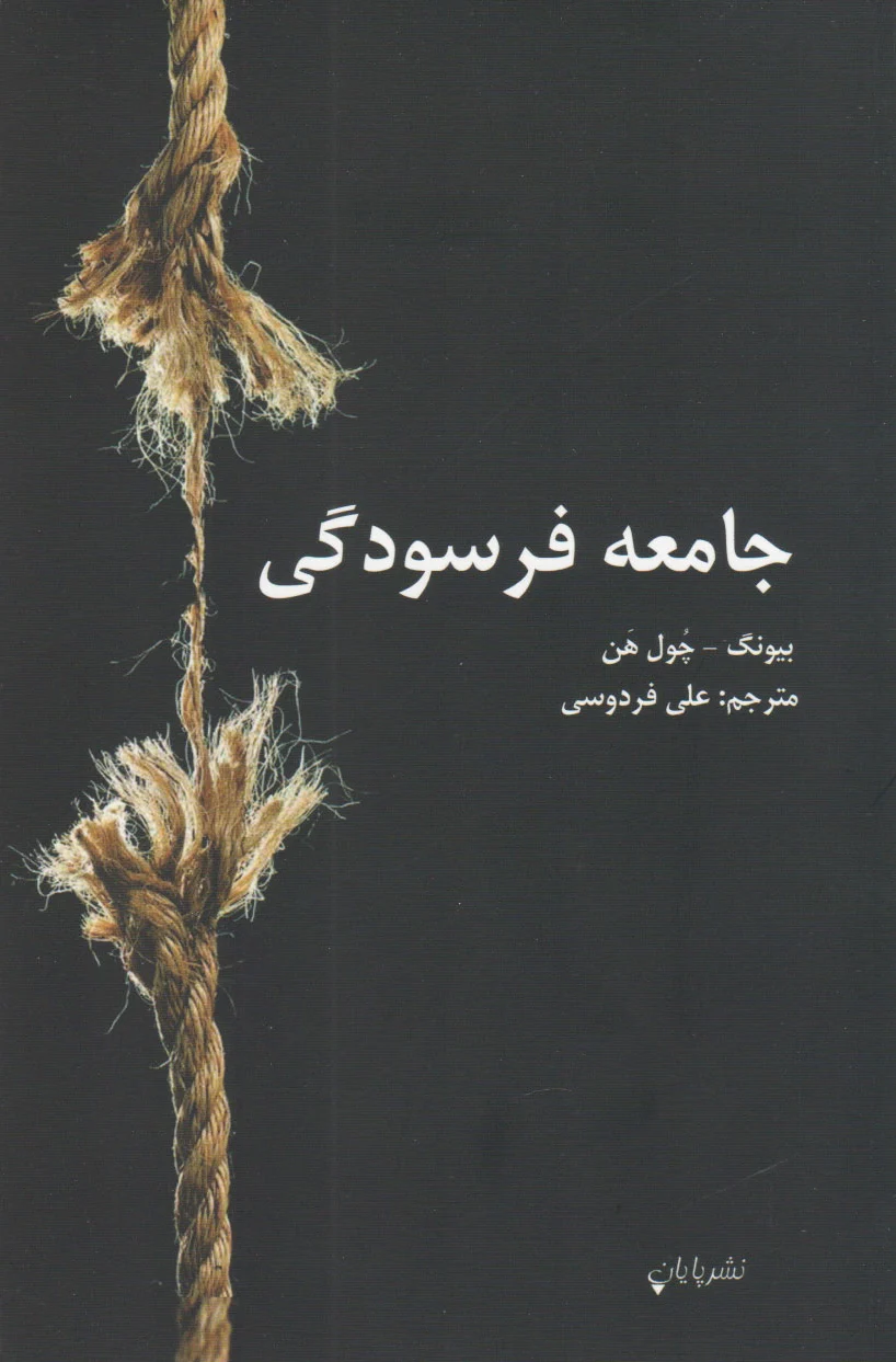 جامعه فرسودگی
