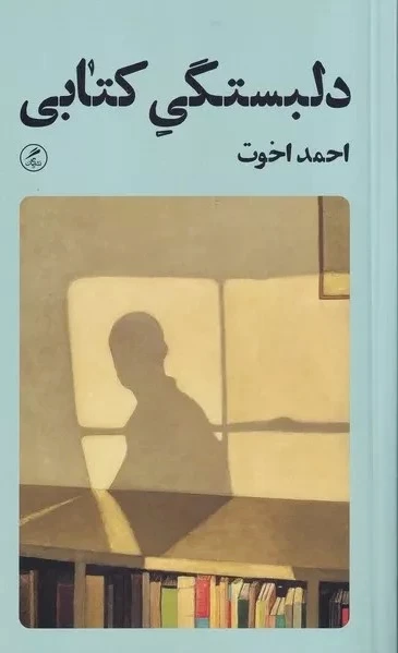 دلبستگی کتابی