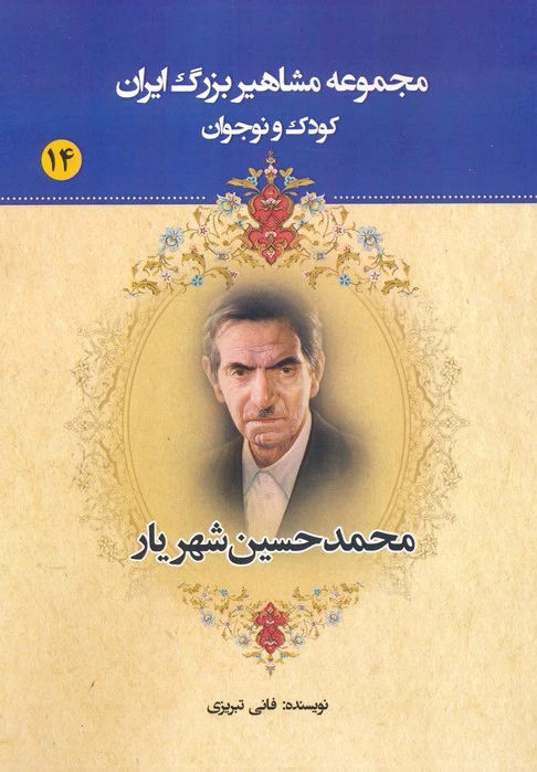 محمدحسین شهریار