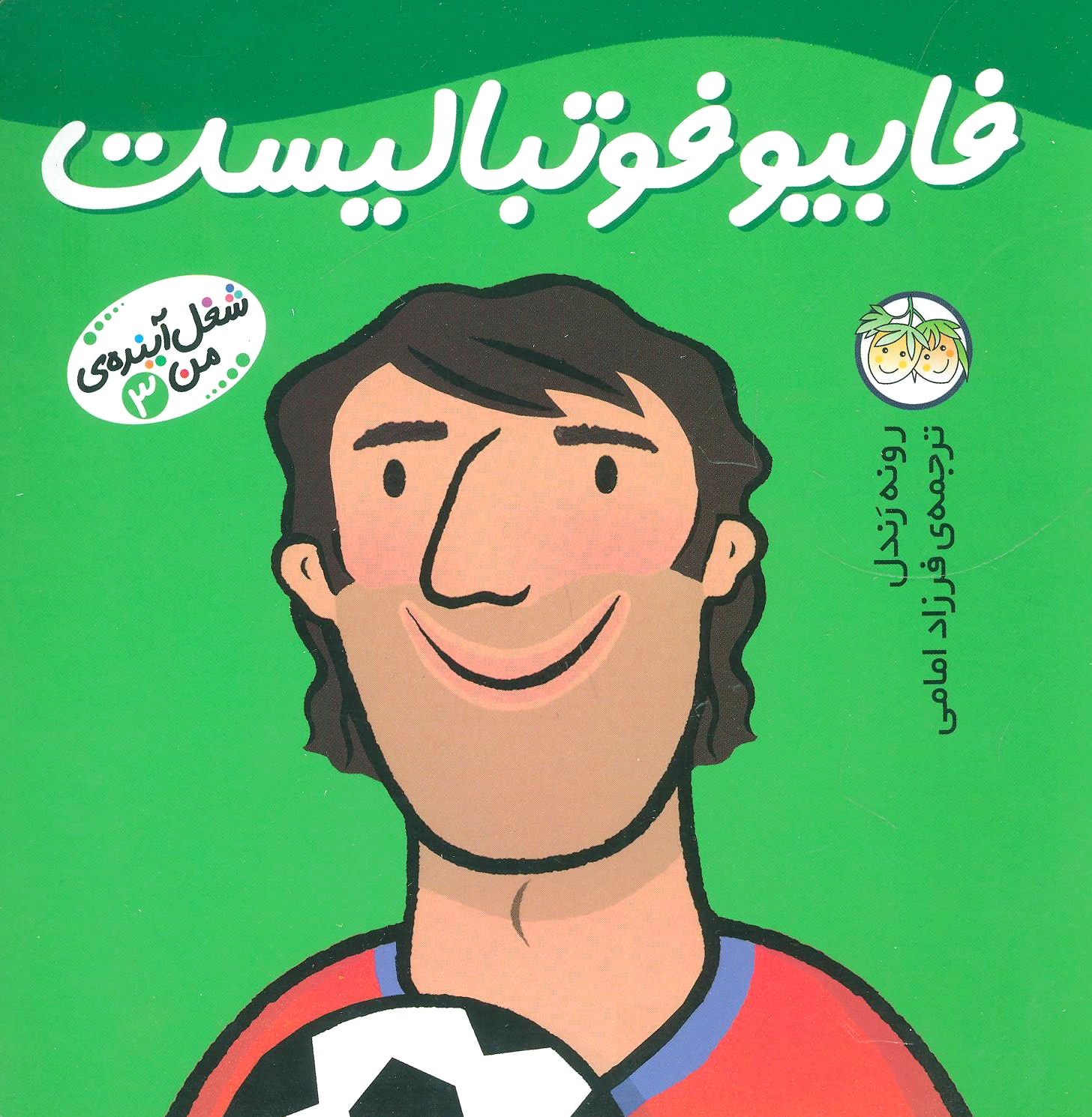 فابیو فوتبالیست