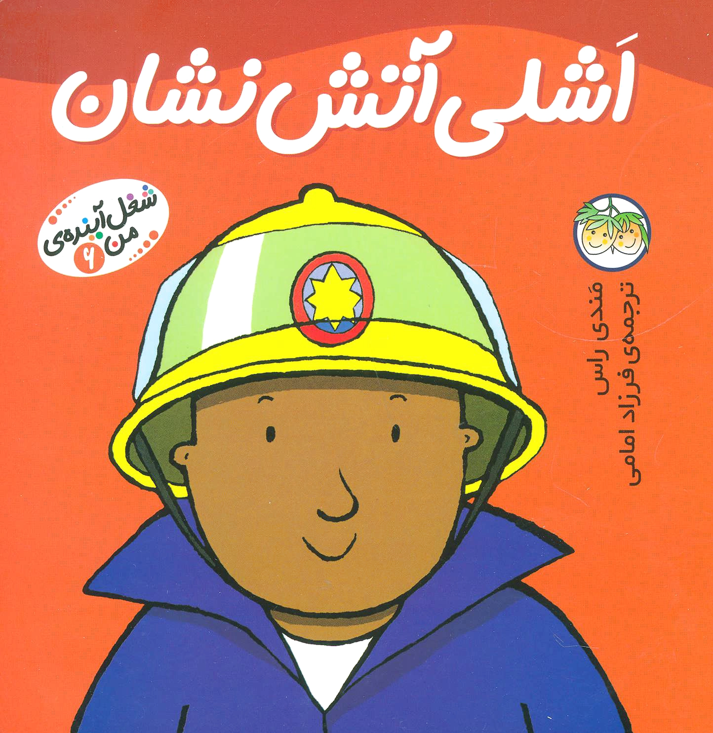 اشلی آتش نشان