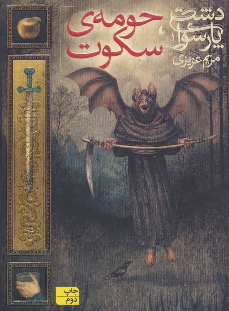 حومه ی سکوت