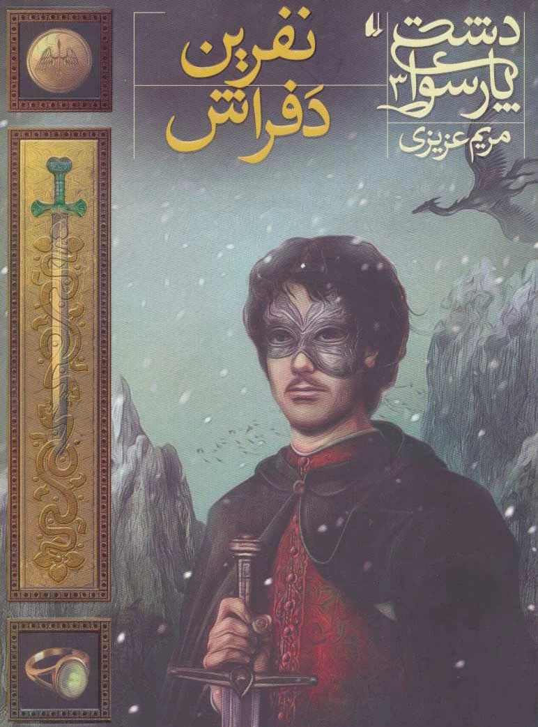 نفرین دفراش