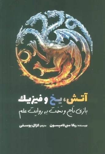 آتش، یخ و فیزیک