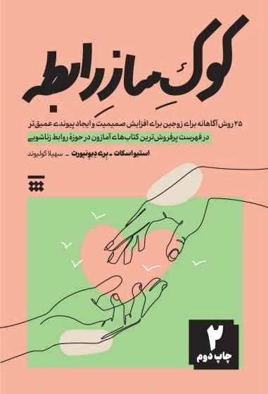 کوک ساز رابطه