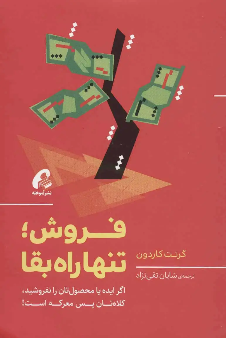 فروش تنها راه بقا