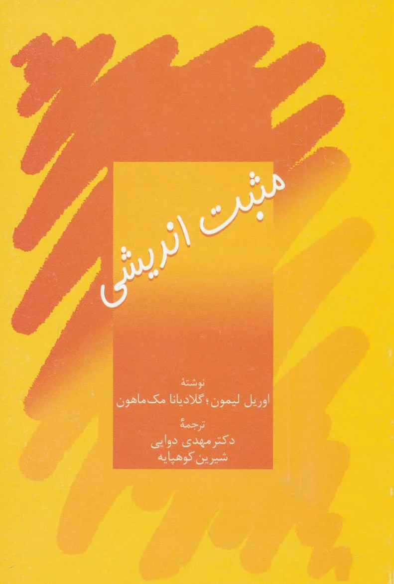 مثبت اندیشی