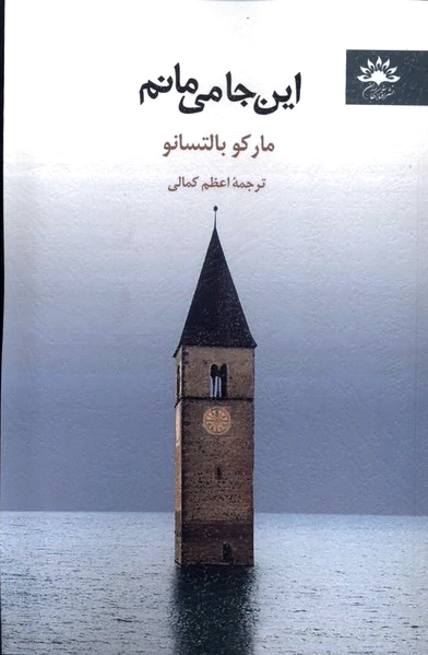 این جا می مانم