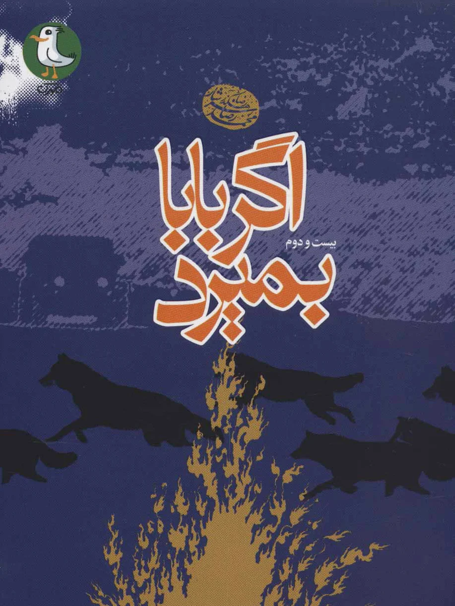 اگر بابا بمیرد
