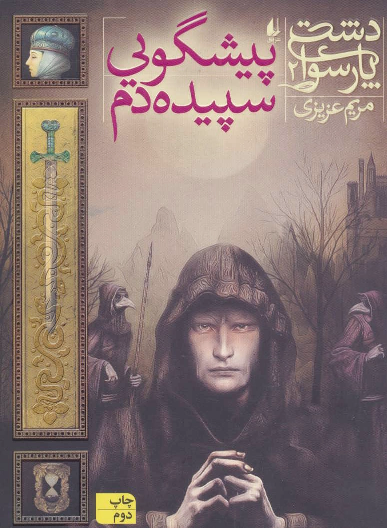 پیشگویی سپیده دم