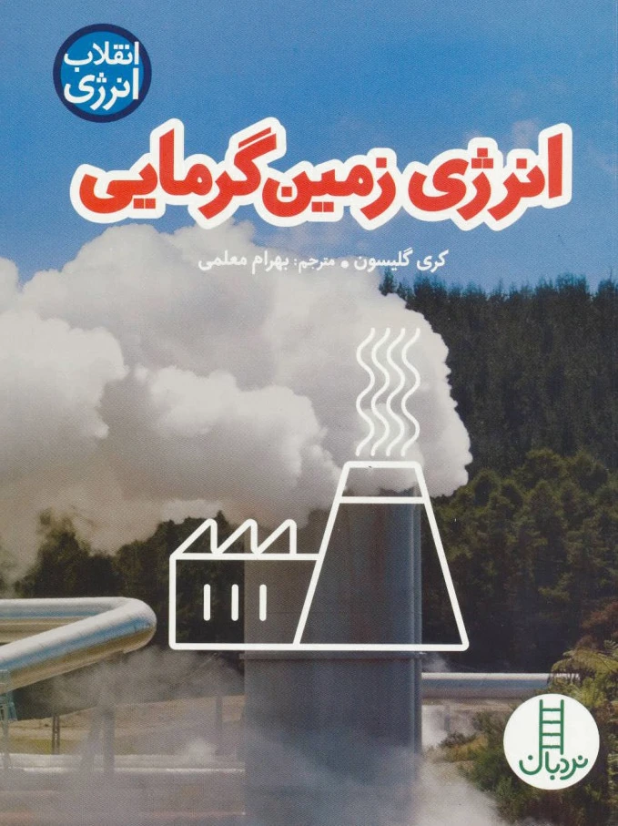 انرژی زمین گرمایی