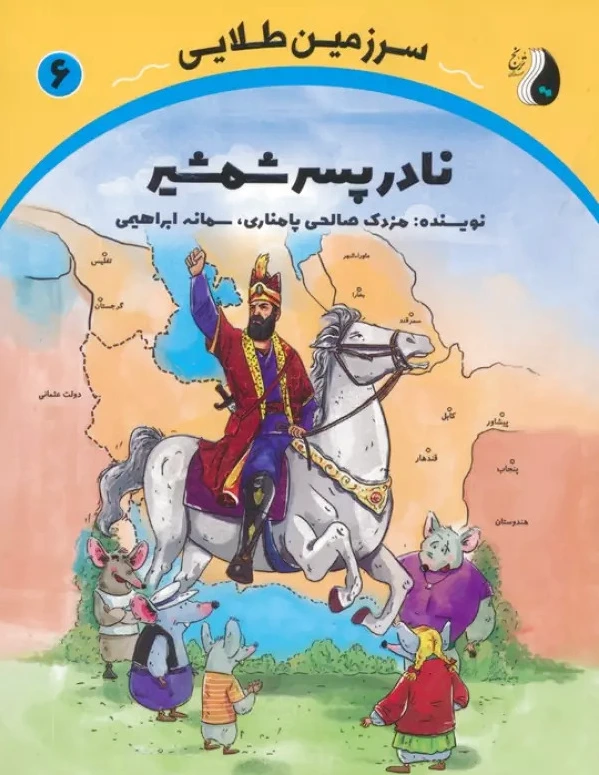 نادر پسر شمشیر