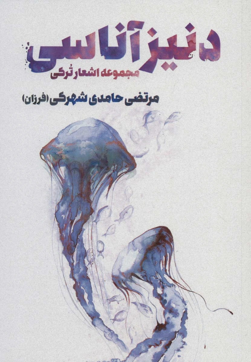 دنیز آناسی