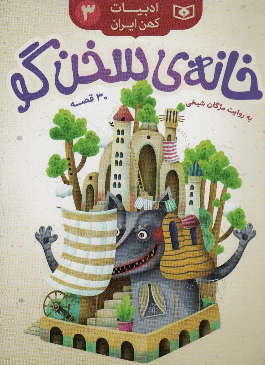 خانه ی سخن گو