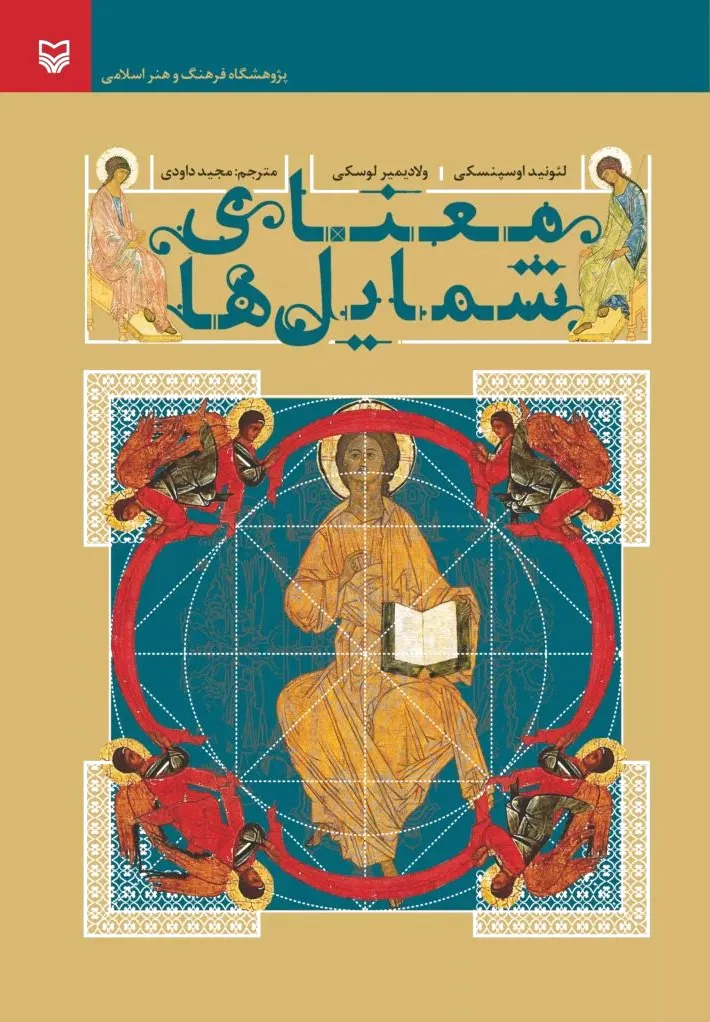 معنای شمایل‌ها