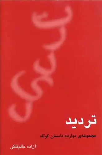 تردید