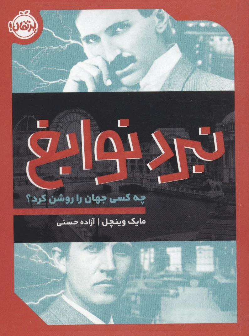 نبرد نوابغ