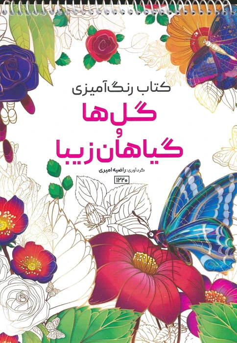 رنگ آمیزی گل ها و گیاهان زیبا