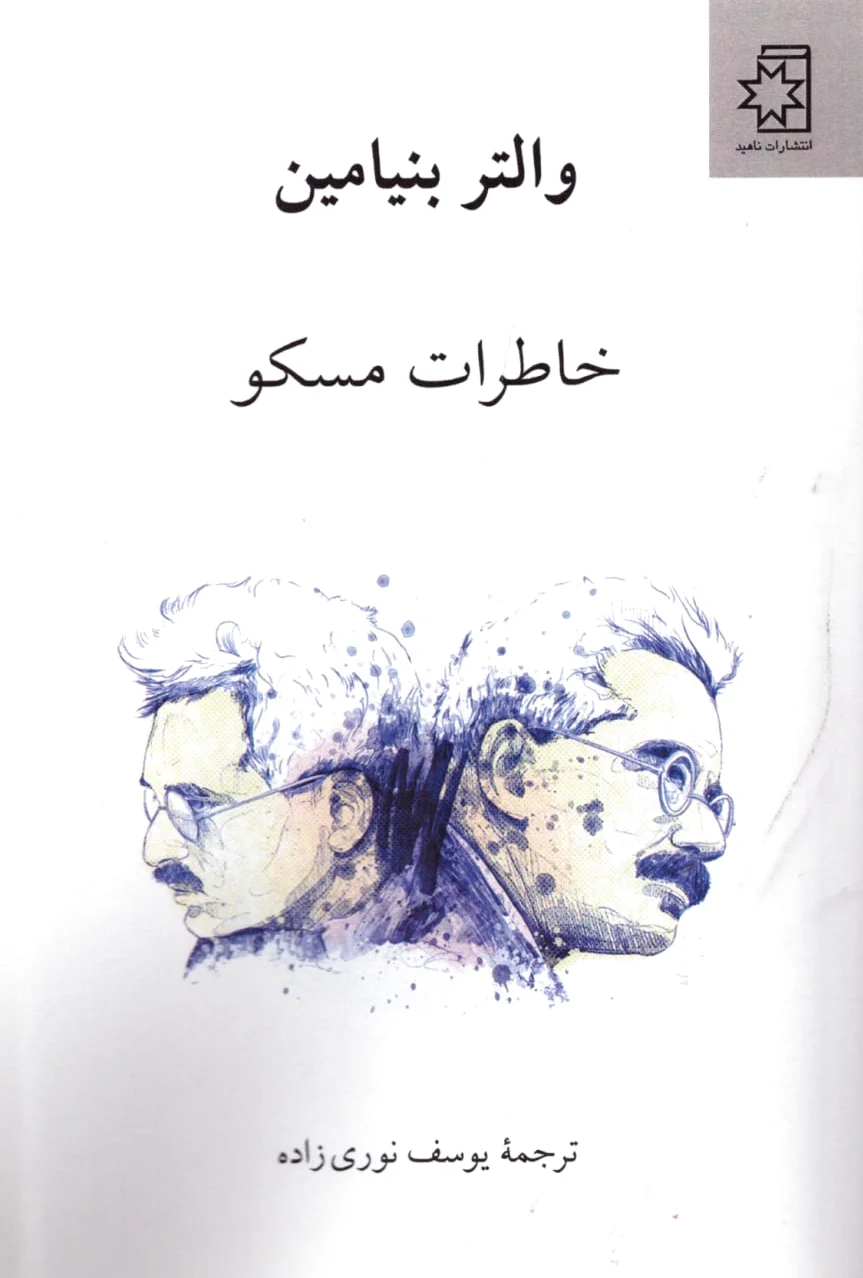 خاطرات مسکو‏?