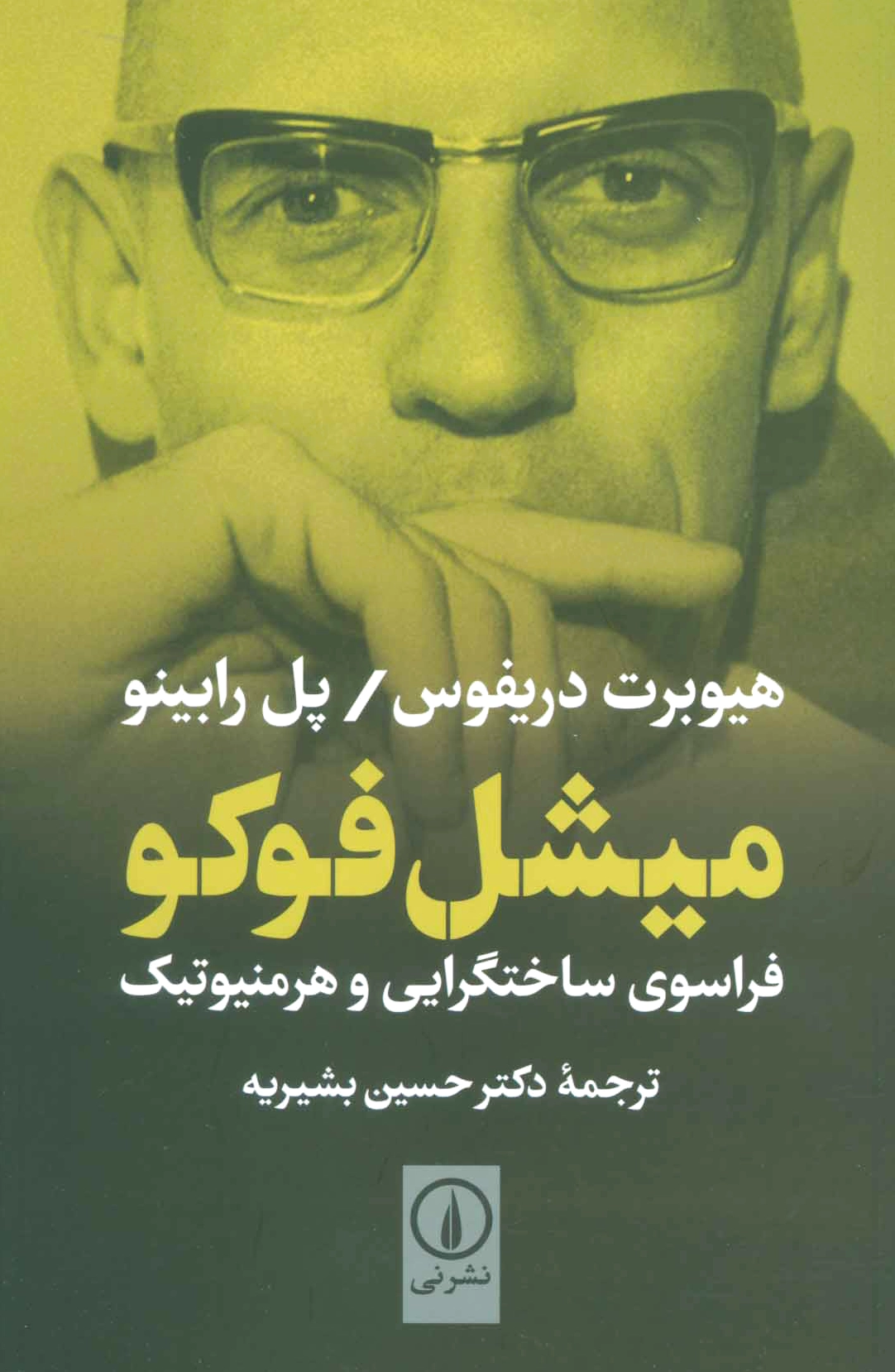 میشل فوکو
