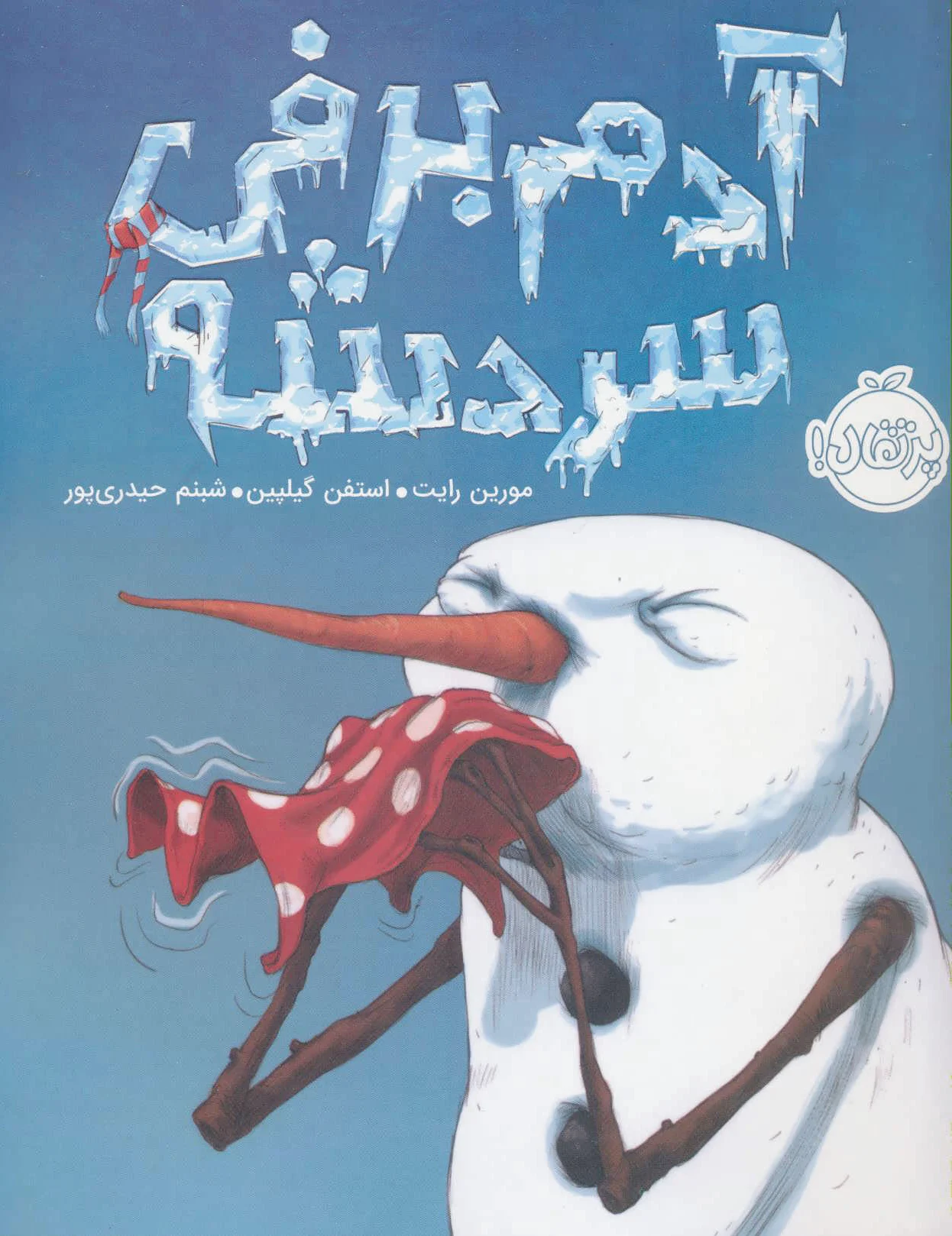 آدم برفی سردشه
