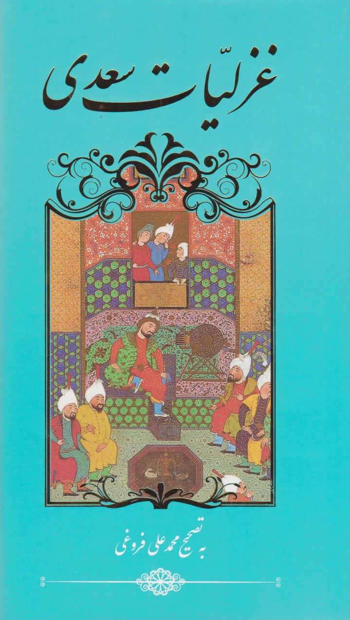 غزلیات سعدی